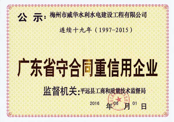 梅州市威华水利水电建设工程有限九游官方网站_九游jiuyou（中国）