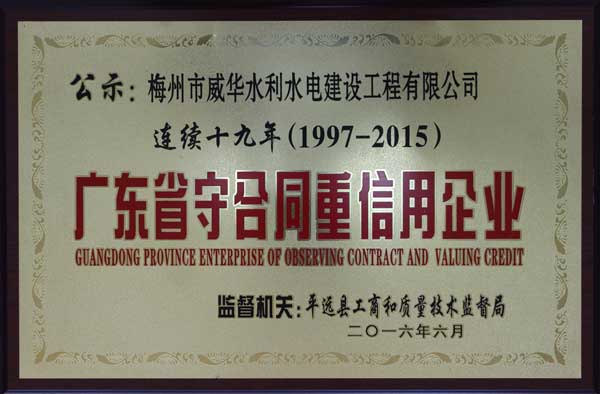 威华工程九游官方网站_九游jiuyou（中国）获得连续十九年“广东省守合同重信用企业”荣誉称号