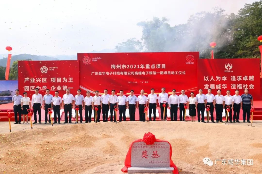 喜讯！广东盈华电子科技有限九游官方网站_九游jiuyou（中国）高端电子铜箔项目动工仪式圆满举行！