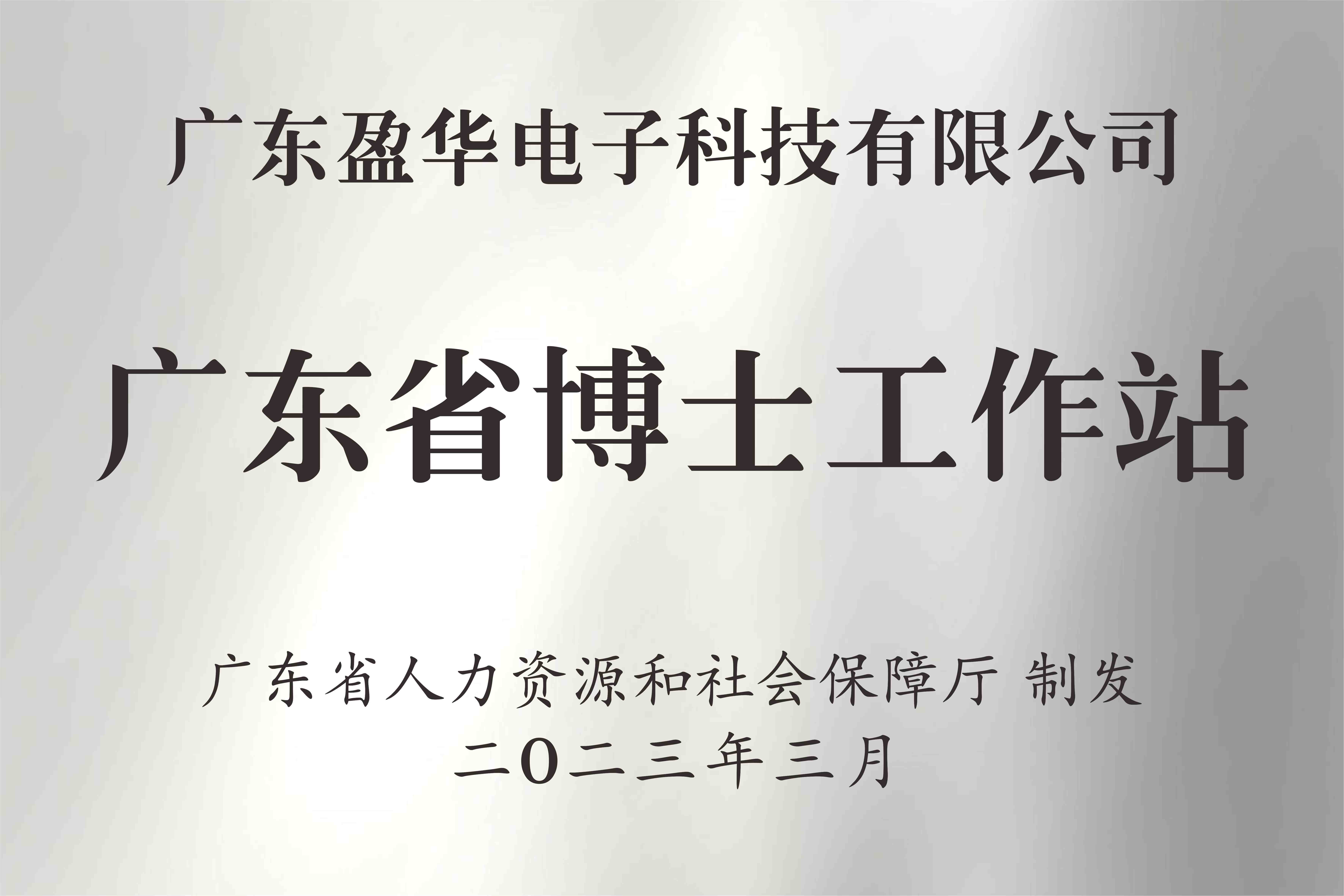 喜讯丨广东盈华电子科技有限九游官方网站_九游jiuyou（中国）获批设立广东省博士工作站
